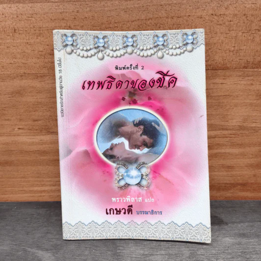 เทพธิดาของชีค - พราวพิลาส รูปที่ 1