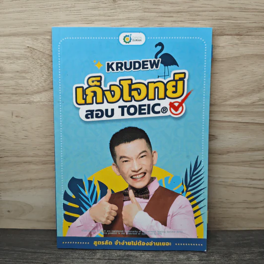 เก็งโจทย์ สอบ TOEIC - KruDew รูปที่ 1