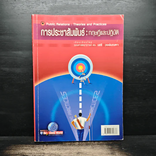 การประชาสัมพันธ์ : ทฤษฎีและปฎิบัติ - ดร.เสรี วงษ์มณฑา รูปที่ 1