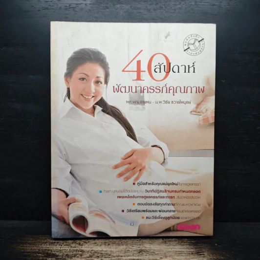 40 สัปดาห์พัฒนาครรภ์คุณภาพ - น.พ.วิชัย ชวาลไพบูลย์ รูปที่ 1