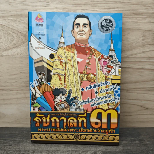 การ์ตูนความรู้ เหตุการณ์สำคัญในรัชสมัยของรัชกาลที่ 3 รูปที่ 1