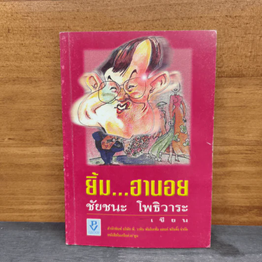 ยิ้ม...ฮานอย - ชัยชนะ โพธิวาระ รูปที่ 1