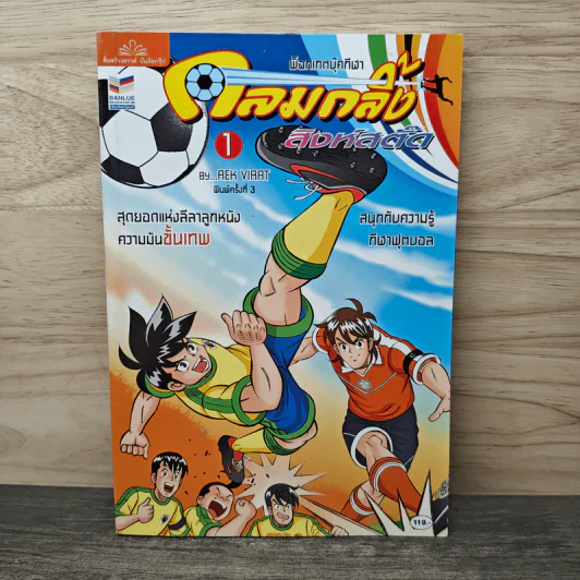 กลมกลิ้งสิงห์สตั๊ด เล่ม 1 - เอก วิรัตน์ รูปที่ 1