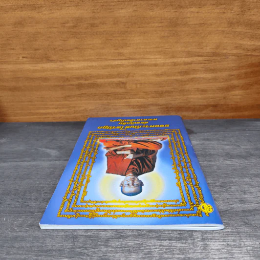 บทสวดมนต์ยอดพระกัณฑ์ไตรปิฎก ต้นฉบับเดิมและพระคาถาชินบัญชร รูปที่ 4