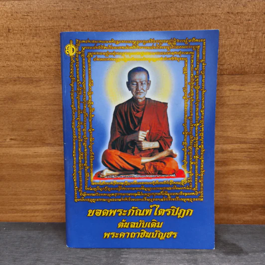 บทสวดมนต์ยอดพระกัณฑ์ไตรปิฎก ต้นฉบับเดิมและพระคาถาชินบัญชร รูปที่ 1