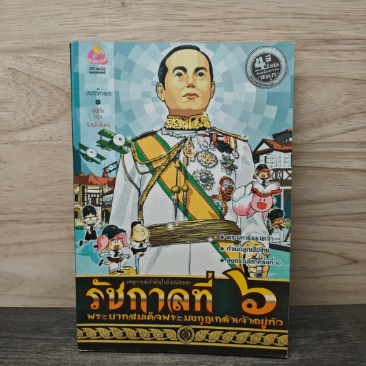 การ์ตูนความรู้ เหตุการณ์สำคัญในรัชสมัยของรัชกาลที่ 6 รูปที่ 1