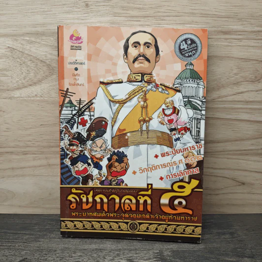 การ์ตูนความรู้ เหตุการณ์สำคัญในรัชสมัยของรัชกาลที่ 5 รูปที่ 1