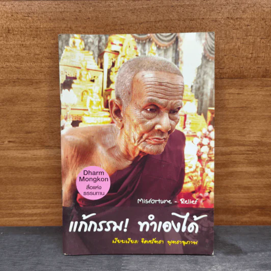 แก้กรรม! ทำเองได้ - จิตศรัทธา พุทธานุภาพ รูปที่ 1