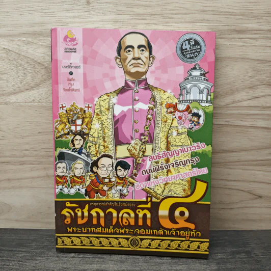 เหตุการณ์สำคัญในรัชสมัยของรัชกาลที่ 4 พระบาทสมเด็จพระจอมเกล้าเจ้าอยู่หัว รูปที่ 1