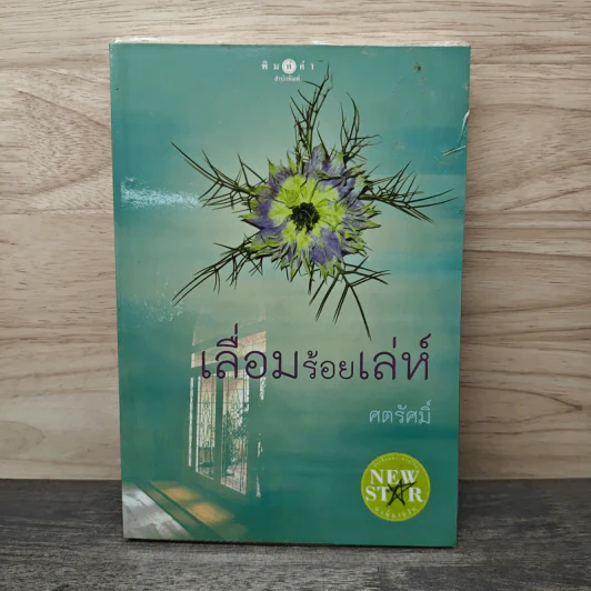 เลื่อมร้อยเล่ห์ - ศตรัศมิ์ รูปที่ 1