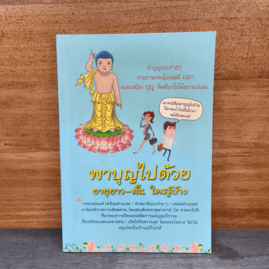 พาบุญไปด้วย อายุยาว-สั้น ใครรู้บ้าง รูปที่ 1
