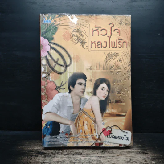 หัวใจหลงไฟรัก - เม็ดแตงโม รูปที่ 1