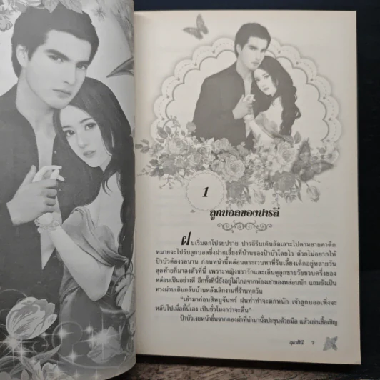 โซ่สวาททาสดวงใจ - สุธาสินี รูปที่ 7