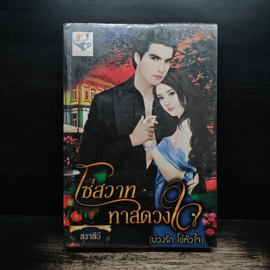 โซ่สวาททาสดวงใจ - สุธาสินี รูปที่ 1