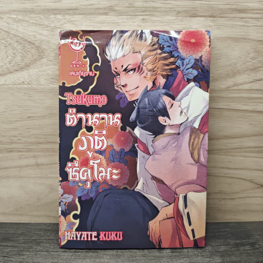 Tsukumo ตำนานภูติซึคุโมะ - Hayate Kuku รูปที่ 1