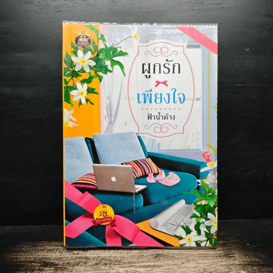 ผูกรักเพียงใจ - ฟ้าน้ำค้าง รูปที่ 1