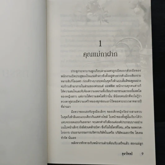 ภรรยากาฝาก - อุมารินทร์ รูปที่ 6