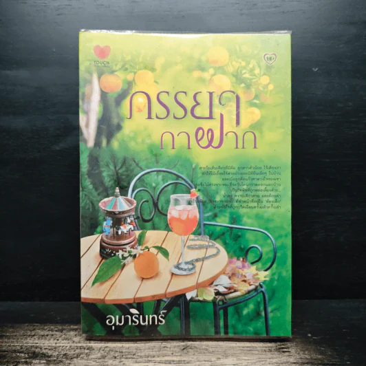 ภรรยากาฝาก - อุมารินทร์ รูปที่ 1