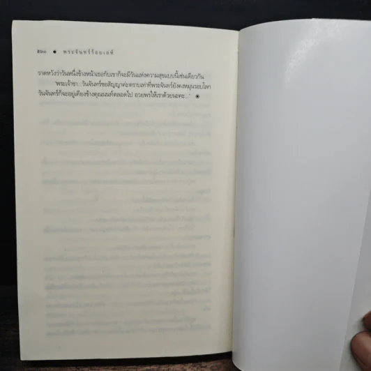 พระจันทร์ร้อยเล่ห์ - พวงพริก รูปที่ 9