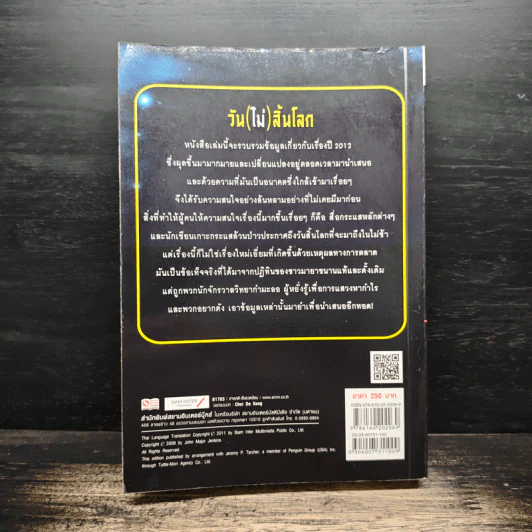 วัน (ไม่) สิ้นโลก The 2012 Story - จอห์น เมเยอร์ เจนกินส์ รูปที่ 2