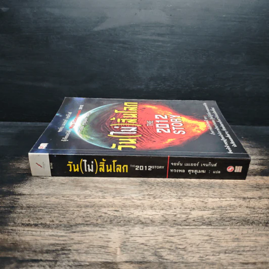 วัน (ไม่) สิ้นโลก The 2012 Story - จอห์น เมเยอร์ เจนกินส์ รูปที่ 3