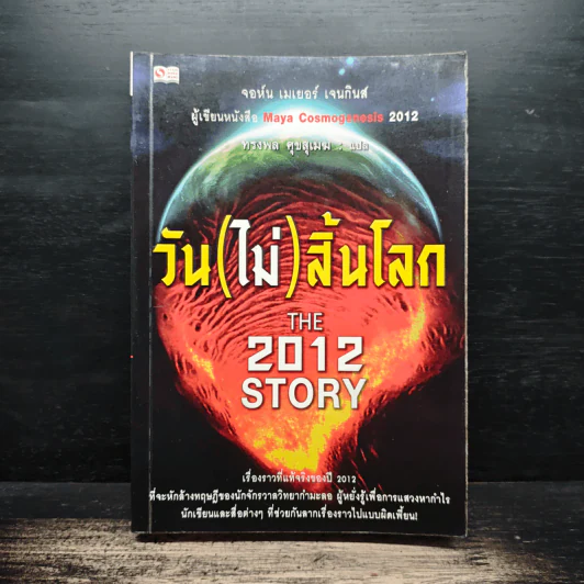 วัน (ไม่) สิ้นโลก The 2012 Story - จอห์น เมเยอร์ เจนกินส์ รูปที่ 1