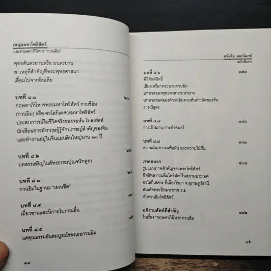 เนตรมหาโพธิสัตว์ และกฤษดาภินิหาร กวนอิม รูปที่ 10