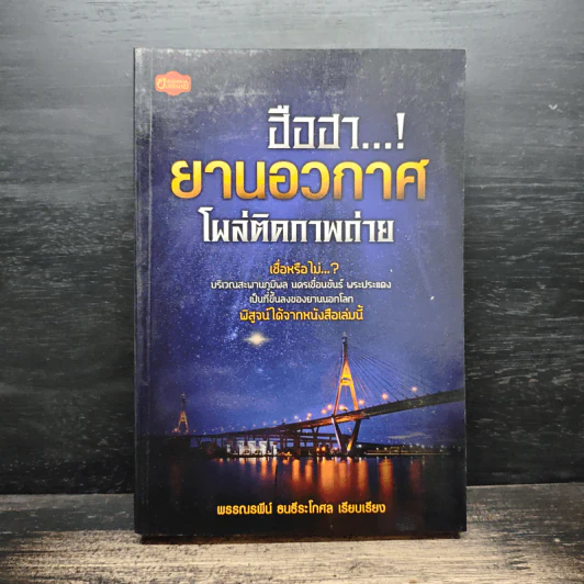 ฮือฮา...! ยานอวกาศโผล่ติดภาพถ่าย - พรรณรพีน์ ธนธีระโกศล รูปที่ 1
