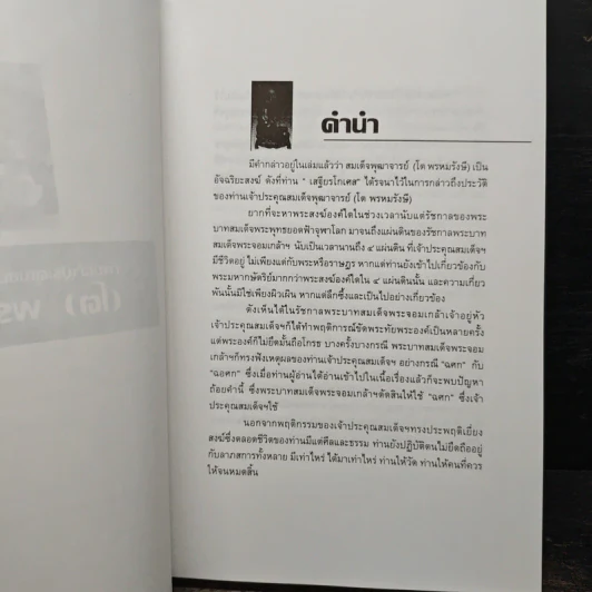 เปิดตำนานท่านเจ้าประคุณสมเด็จพุฒาจารย์(โต)พรหมรังษี รูปที่ 7