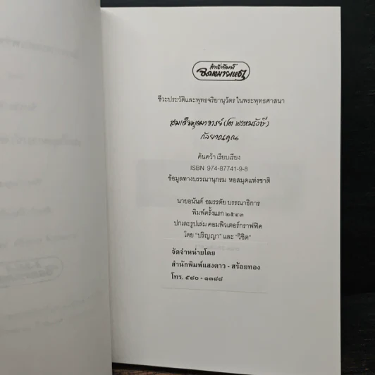 เปิดตำนานท่านเจ้าประคุณสมเด็จพุฒาจารย์(โต)พรหมรังษี รูปที่ 6