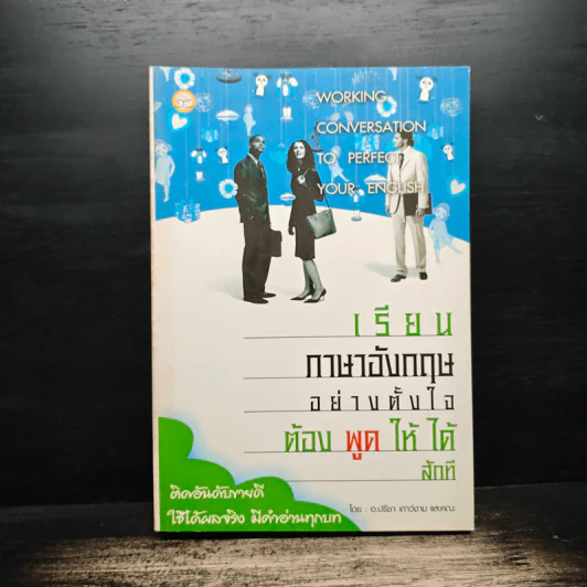 เรียนภาษาอังกฤษอย่างตั้งใจ ต้องพูดให้ได้สักที - อ.ปรีชา เถาว์งาม รูปที่ 1