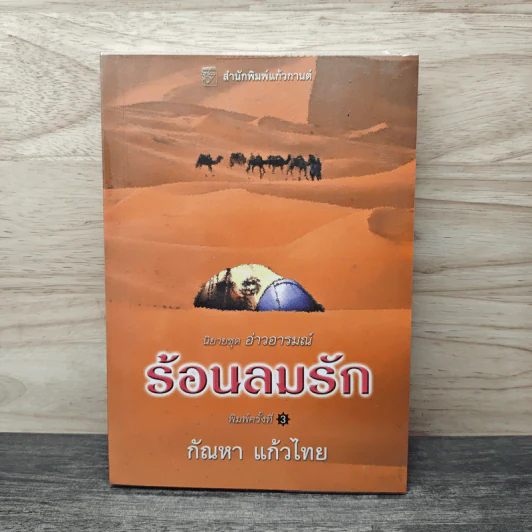 ร้อนลมรัก - กัณหา แก้วไทย รูปที่ 1