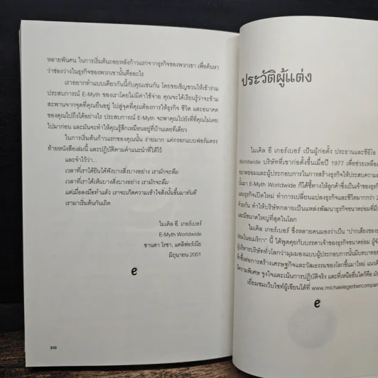 The E-Myth Revisited สร้างธุรกิจชั้นเทพ - ไมเคิล อี เกอร์เบอร์ รูปที่ 10