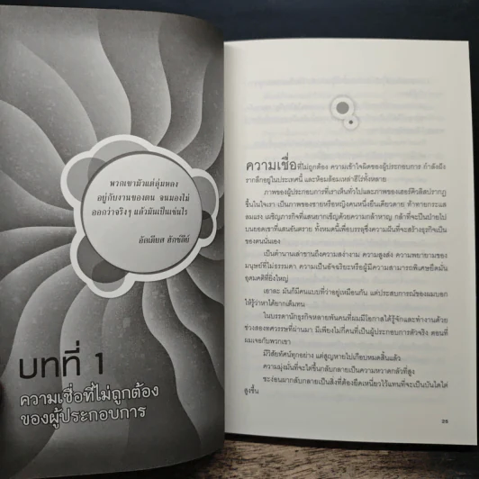 The E-Myth Revisited สร้างธุรกิจชั้นเทพ - ไมเคิล อี เกอร์เบอร์ รูปที่ 9