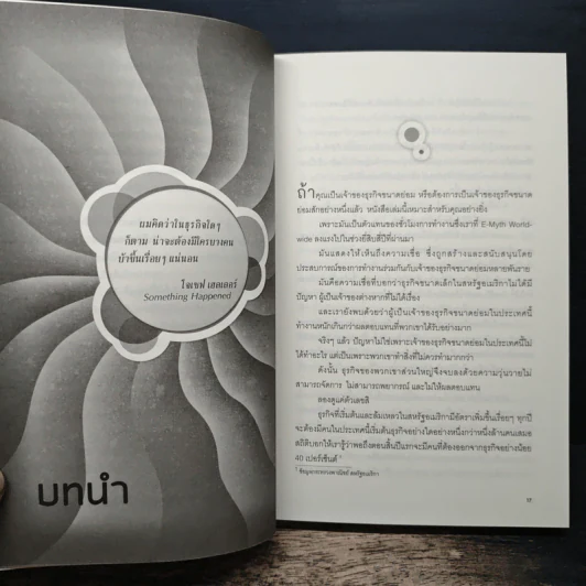 The E-Myth Revisited สร้างธุรกิจชั้นเทพ - ไมเคิล อี เกอร์เบอร์ รูปที่ 8