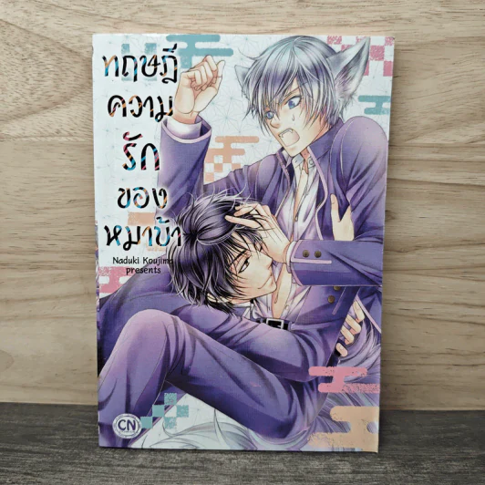 ทฤษฎีความรักของหมาบ้า - Naduki Koujima รูปที่ 1