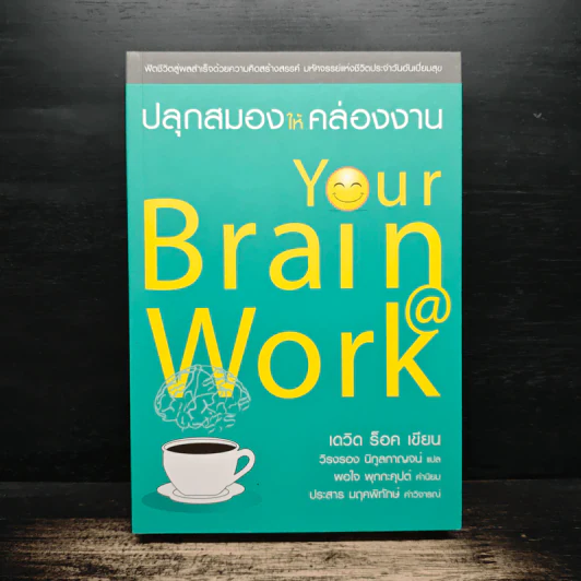 ปลุกสมองให้คล่องงาน Your Brain @ Work - เดวิด ร็อค รูปที่ 1