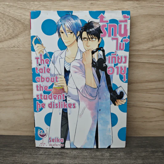 รักนี้ไม่เกี่ยงอายุ - Seika รูปที่ 1