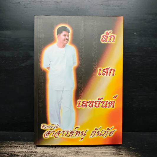 สักเสกเลขยันต์ ชีวประวัติอาจารย์หนู กันภัย รูปที่ 1