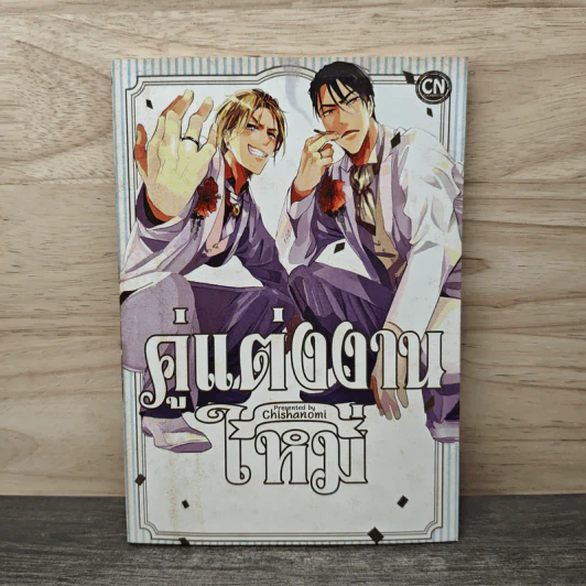 คู่แต่งงานใหม่ - Chishanomi รูปที่ 1