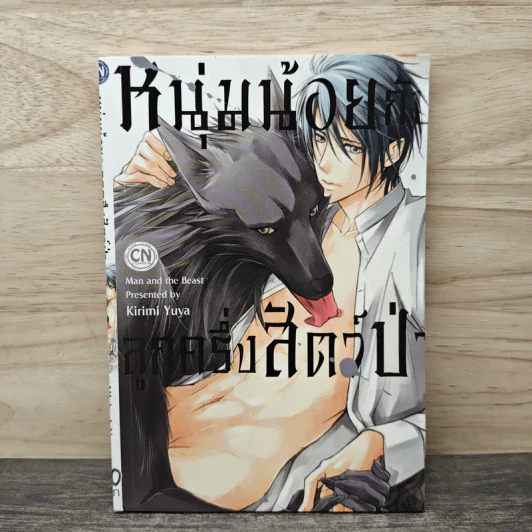 หนุ่มน้อยลูกครึ่งสัตว์ป่า - Kirimi Yuya รูปที่ 1
