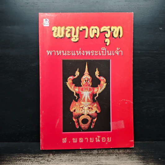 พญาครุฑ พาหนะแห่งพระเป็นเจ้า - ส.พลายน้อย รูปที่ 1
