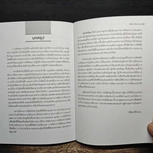 การโค้ช เพื่อพัฒนาผลการปฏิบัติงานที่ยอดเยี่ยม High Performance Coaching - ศิริรัตน์ ศิริวรรณ รูปที่ 9