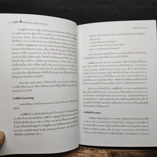 การโค้ช เพื่อพัฒนาผลการปฏิบัติงานที่ยอดเยี่ยม High Performance Coaching - ศิริรัตน์ ศิริวรรณ รูปที่ 8