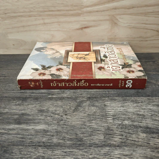 เจ้าสาวสั่งซื้อ - พราวพิลาส, เกษวดี รูปที่ 2
