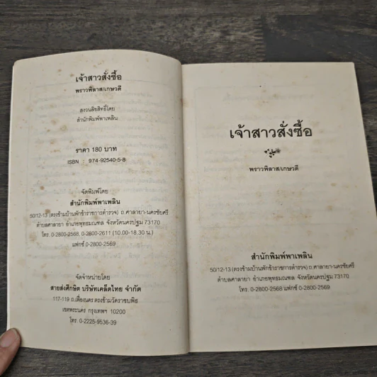 เจ้าสาวสั่งซื้อ - พราวพิลาส, เกษวดี รูปที่ 6
