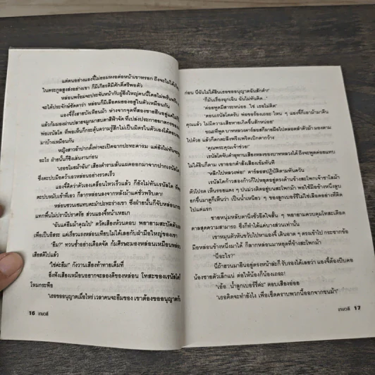 สุดแสนรัก - เกษวดี รูปที่ 7