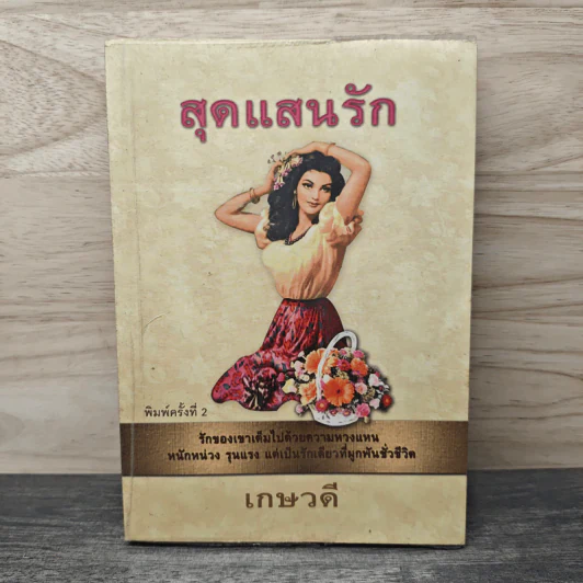 สุดแสนรัก - เกษวดี รูปที่ 1
