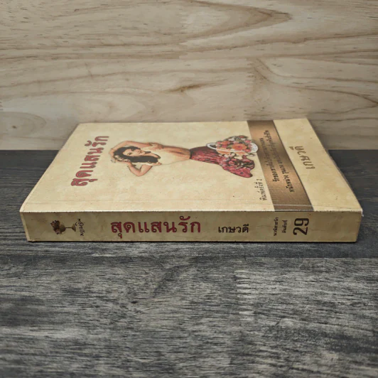 สุดแสนรัก - เกษวดี รูปที่ 2