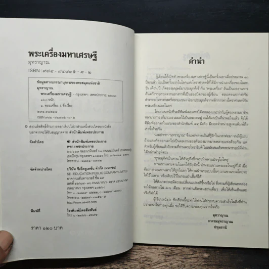 พระเครื่องมหาเศรษฐี - มุทราญาณ รูปที่ 6